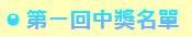 第一回中獎名單