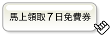 馬上領取7日免費卷